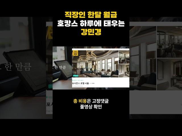 생일 기념 호캉스에 강민경이 쓴 돈 계산 해봄