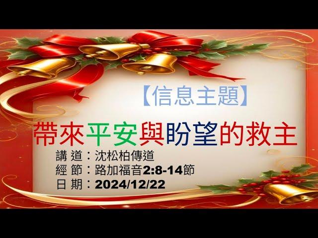 高雄台福教會主日聚會     12/22主題 : 帶來平安與盼望的救主