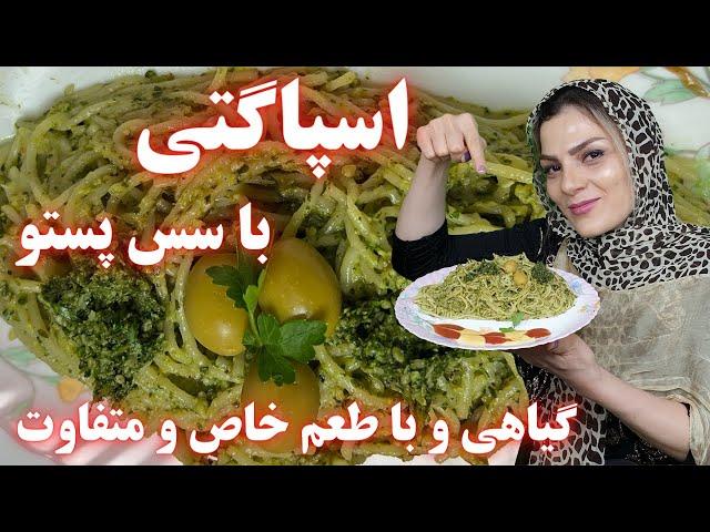 طرز تهیه اسپاگتی ایتالیایی ساده و خوشمزه به همراه دستور سس پستو