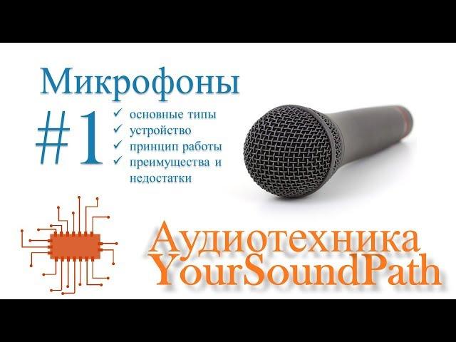 YourSoundPath - Аудиотехника - Микрофоны #1 - Типы, устройство и примеры применения