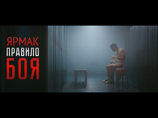 ЯрмаК - Правило боя(OST)