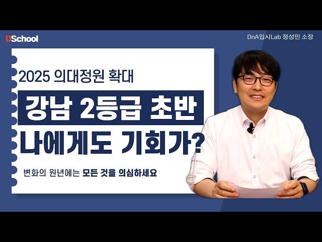 합격 가능성은 지극히 낮지만 누군가는 이 문을 뚫을 것 - DnA입시Lab 정성민소장