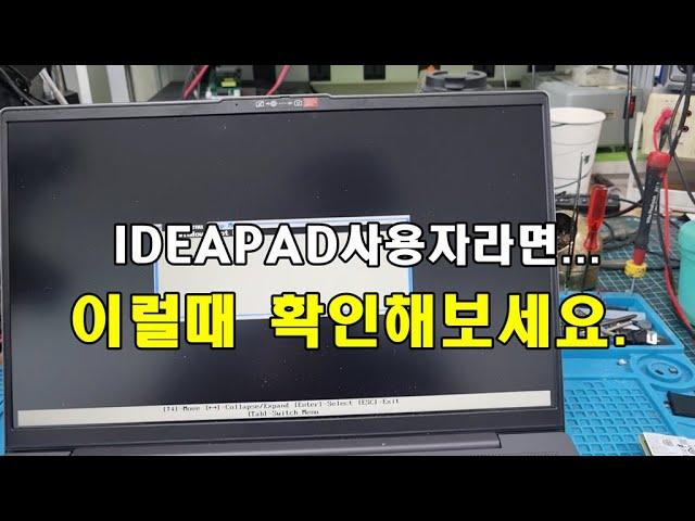 레노버ideapad 전원꺼짐 이건 반드시 확인하세요. 이럴 수도 있습니다.