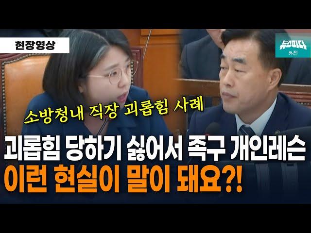 분노한 용혜인 소방청장에게 쓴소리 "청장님 족구 못 하면 소방 활동 못 합니까? "