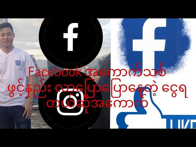 Facebook အကောက်ဖွင့်နည်း