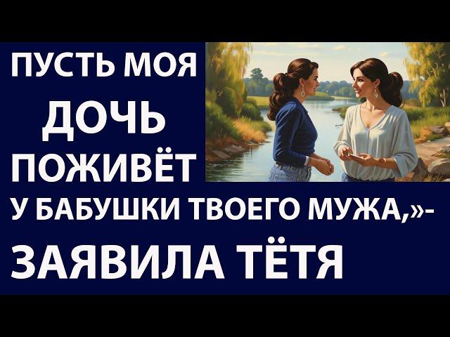 Истории из жизни Пусть моя дочь поселится Аудио рассказы Жизненные истории