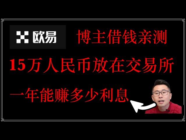 15万人民币放欧易OKX理财能赚多少钱？让USDT立刻为你赚钱：欧易的简单赚币50%的利息靠谱吗？