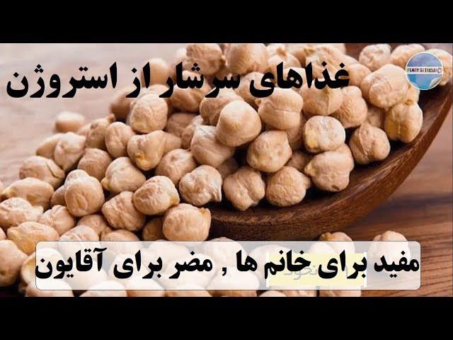 غذا‌های سرشار از استروژن؛ مفید برای خانم ها , مضر برای آقایون