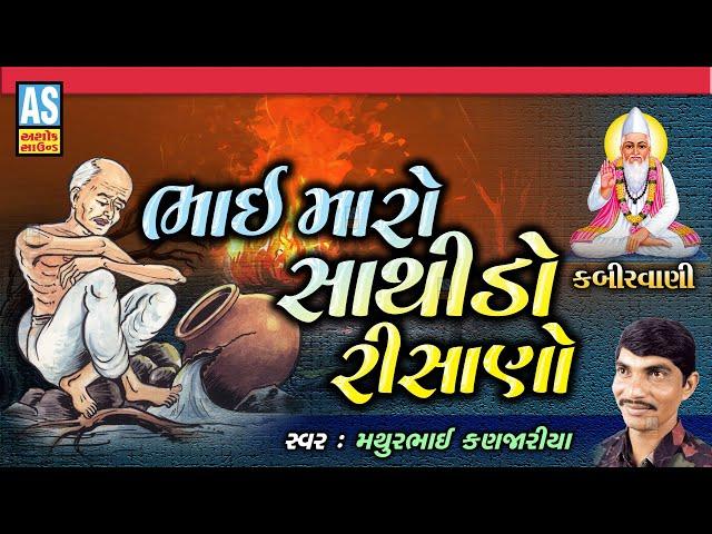 Bhai Maro Sathido Risano | Gujarati Bhajan | Mathurbhai Kanjariya | Prachin Bhajan | Ashok Sound