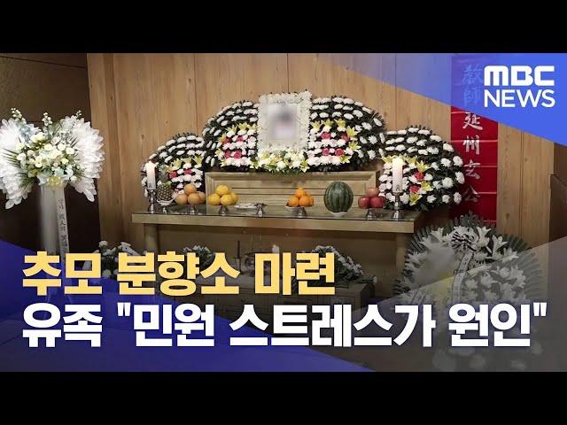 추모 분향소 마련‥유족 민원에 스트레스 (2025.05.23/뉴스데스크/제주MBC)