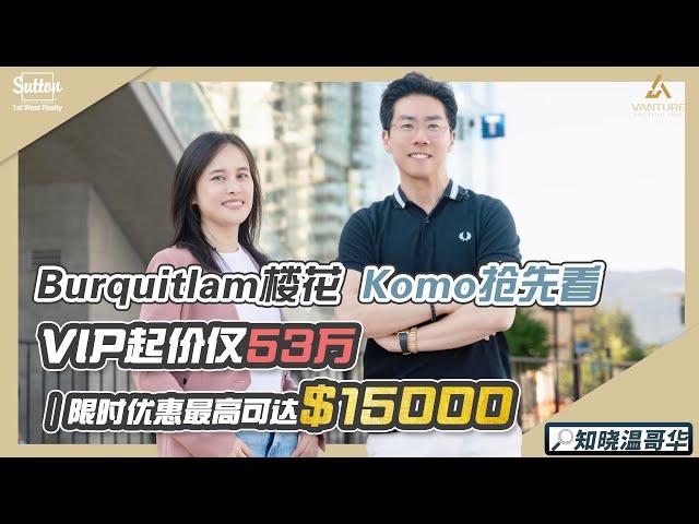 知晓温哥华｜Burquitlam 楼花Komo抢先看 ｜VIP起价仅53万 限时优惠最高可达$15000｜空中水疗+桑拿  高品质生活