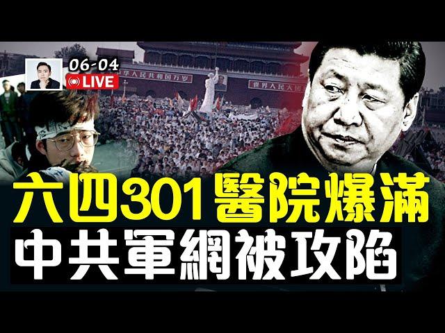 八九36週年！301醫院奇怪爆滿，北京如臨大敵，英國使館帶頭“衝塔”，中共軍網被攻陷｜大宇拍案驚奇 live！