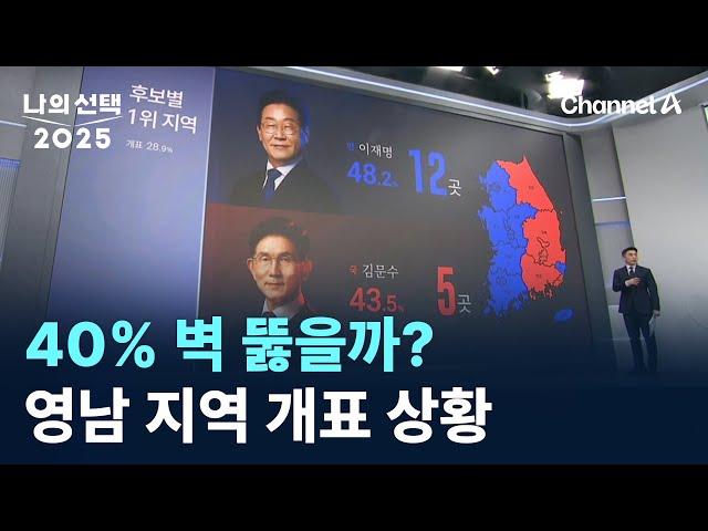 40% 벽 뚫을까?…영남 지역 개표 상황 / 채널A / 나의선택 2025 2부