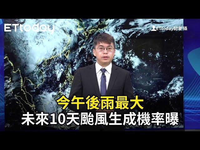 今午後雨最大　未來10天颱風生成機率曝
