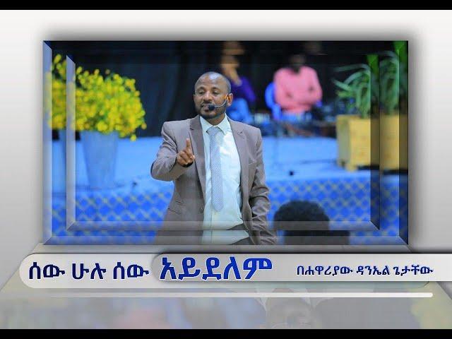 ሰው ሁሉ ሰው አይደለም ድንቅ ትምህርት በሀዋርያው ዳንኤል ጌታቸው