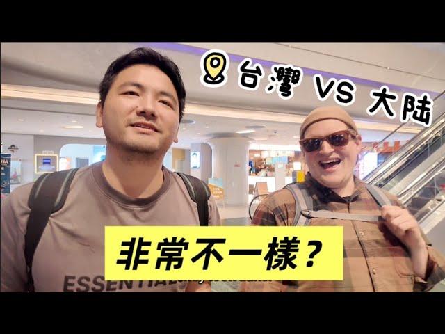 「我喜歡臺灣，但不會住在那裡」— 美國朋友眼中的臺灣 vs 大陸
