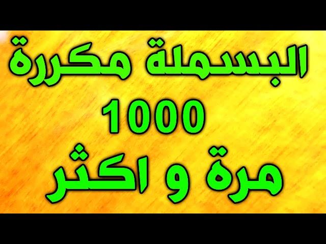 البسملة مكررة 1000 مرة و اكثر لطلب الرزق وقضاء الحوائج و دفع شر الانس والجن و الشياطين