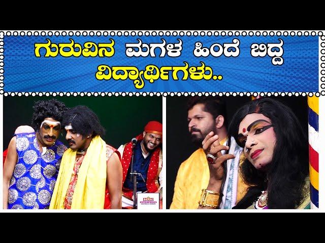 ಗುರುವಿನ ಮಗಳ ಹಿಂದೆ ಬಿದ್ದ ವಿದ್ಯಾರ್ಥಿಗಳು..Guruvina Magala Hinde Bidda Vidhyarthigalu