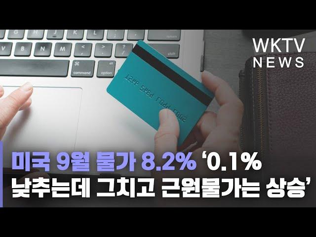 미국 9월 물가 8.2% ‘0.1% 낮추는데 그치고 근원물가는 상승’