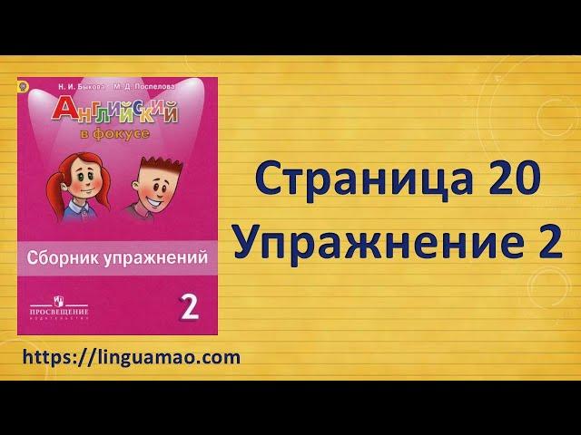 Spotlight 2 класс Сборник упражнений страница 20 номер 2  ГДЗ решебник