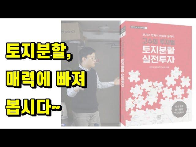 토지분할의 매력에 빠져 봅시다~(토지투자,토지재테크)