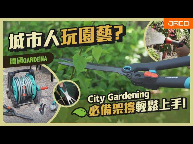 城市人玩園藝 !? City Gardening 必備架撐，輕鬆上手!｜德國 Gardena｜積高 Jaco Hardware