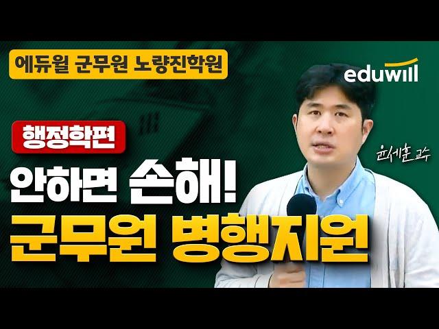 안 하면 손해! 군무원 병행지원 꿀팁ㅣ2탄 행정학편ㅣ에듀윌 행정학 윤세훈ㅣ에듀윌 공무원