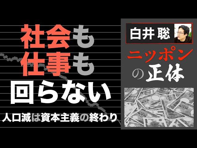 【白井聡 ニッポンの正体】社会も仕事も回らない！～人口減は、資本主義の終わり～