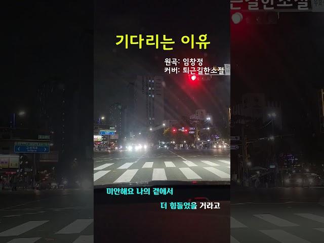 애절한 멜로디의 명곡, 임창정의 기다리는 이유