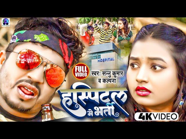 Video | हस्पिटल मे भर्ती | Sannu Kumar Maithili Song 2023 | Hospital Mein Bharti | New Maithili Song