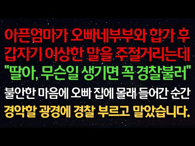 실화사연-아픈엄마가 오빠부부와 합가후 이상한 말을 주절거리는데 "딸아, 무슨일 생기면 꼭 경찰불러" 불안한 마음에 오빠 집에 몰래 들어간 순간 경악할 광경에 경찰 부르고 말았습니다