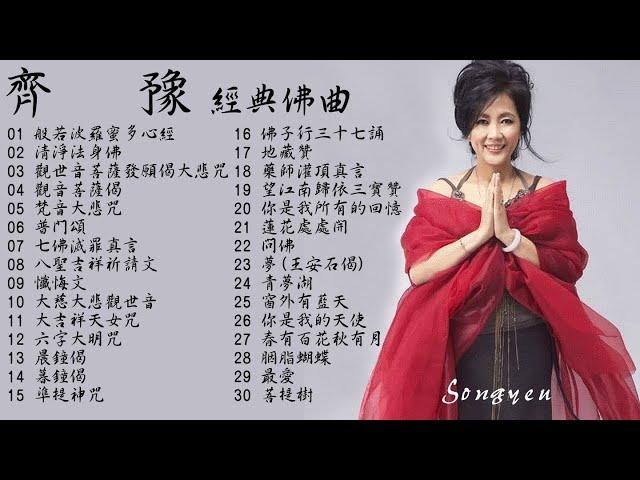 天籟之音美聲天后 齊豫 清淨心靈 經典佛曲