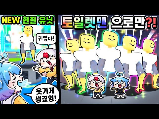 개그캐릭터 인줄 알았는데 알고보니 성능 유닛이었다.. 새로나온 토일렛맨?! (로블록스)