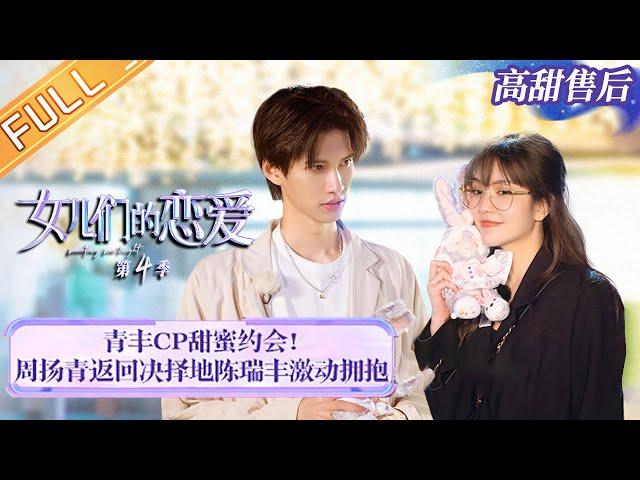 [Special Plan] "Meeting Mr. Right S4" EP14: Grace Chow and Chen Ruifeng sweet date!