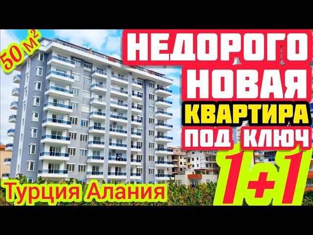 НЕДОРОГАЯ 1+1  НОВАЯ квартира в Турции на море недвижимость в Турции 500м от пляжа