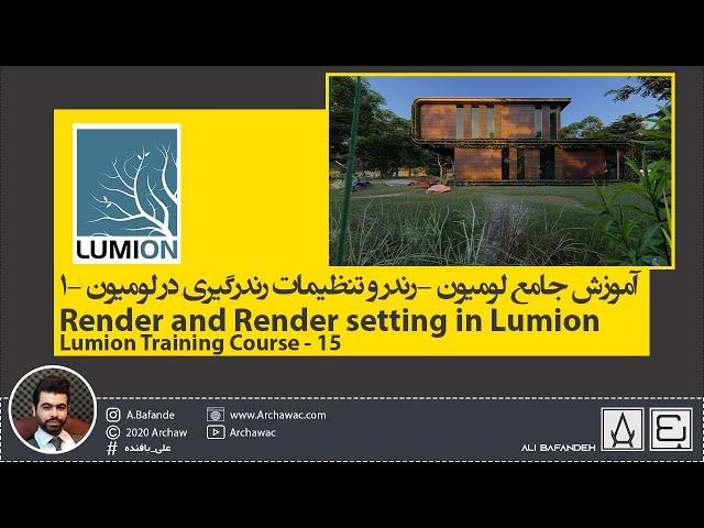  Lumion Training-15 Render and Render Setting in Lumion|آموزش لومیون- رندر و تنظیمات رندر در لومیون