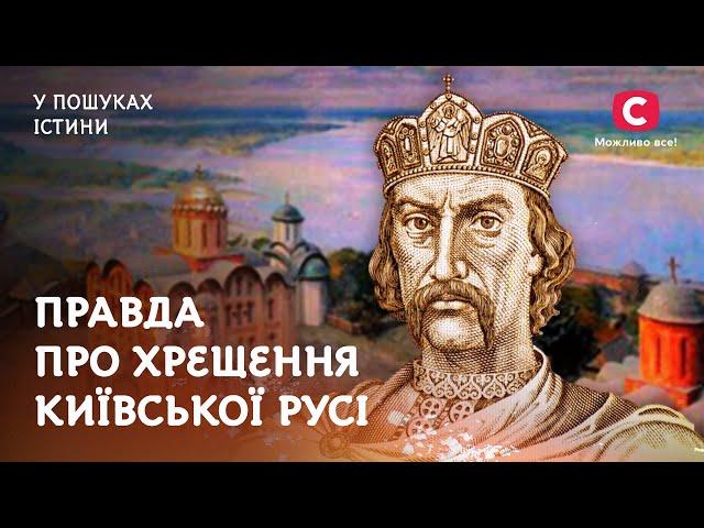 Навіщо Володимир Великий НАСПРАВДІ хрестив Київську Русь? | У пошуках істини | Історія України