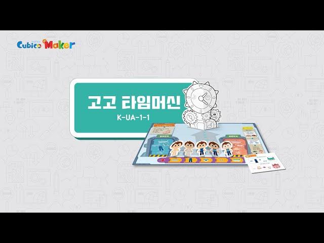 [큐비코메이커 만들기] UA-1-1 고고 타임머신