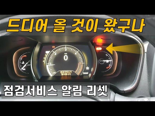 르노코리아 QM6 점검서비스 알림 리셋 하는 방법