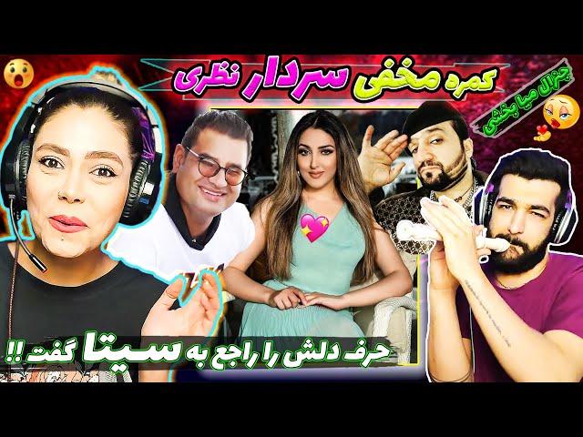  کمره مخفی سردار جان نظری چه جنجالی به پا شد !! بالای جنرال میا عاشق سیتا قاسمی  Afghan Funny