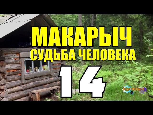 МАКАРЫЧ В ТАЙГЕ | КУБИНСКАЯ СИГАРА У ДЕДА | БУРОВАЯ УСТАНОВКА НЕФТЬ | СЛУЧАЙ В ЛЕСУ С КОНЕМ 14 из