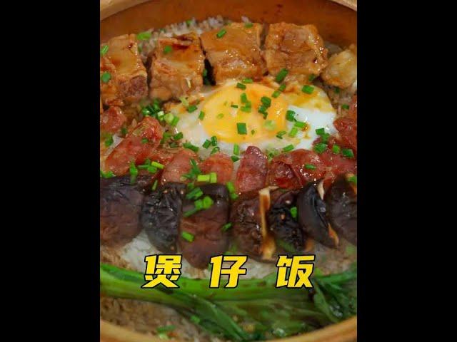 不敢相信这么好吃的煲仔饭你也能轻松驾驭，赶紧学起来！ #抖音美食推荐官 #一起学做菜 #煲仔饭