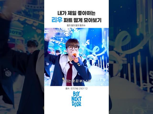 보넥도 | 내가 제일 좋아하는 리우 파트 짧게 몰아보기 (오알럽 둠칫)