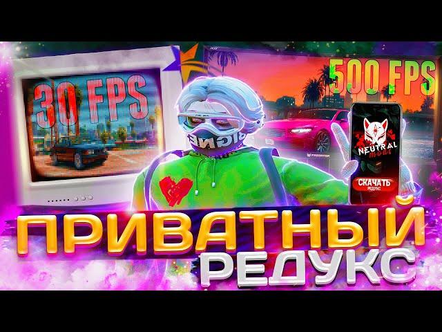 ПРИВАТНЫЙ РЕДУКС ДЛЯ ГТА 5РП / РЕДУКС ДЛЯ СЛАБЫХ ПК GTA  RP | САМЫЙ ЯРКИЙ РЕДУКС ДЛЯ ГТА 5 РП !