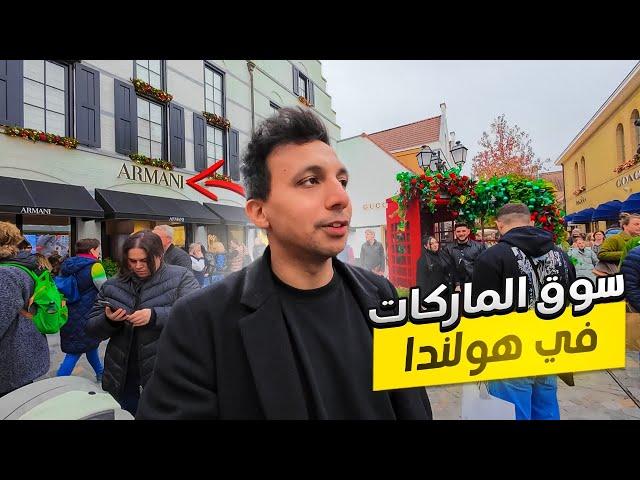 دخلت سوق الملابس و الماركات العالمية فى هولندا -  Roermond