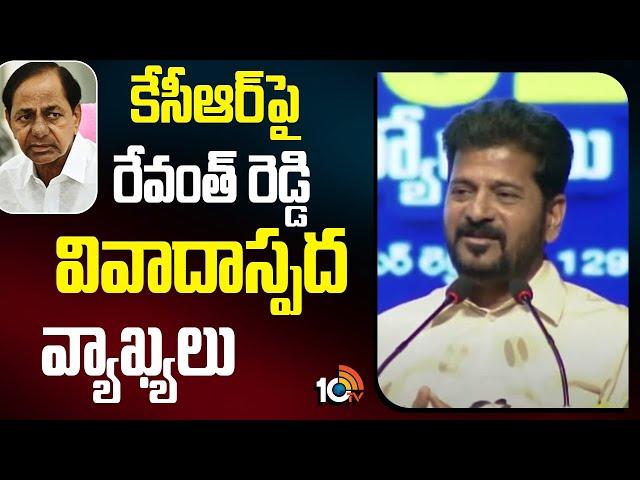 CM Revanth Reddy Comments On KCR | కేసీఆర్‌పై రేవంత్ రెడ్డి వివాదాస్పద వ్యాఖ్యలు | 10TV