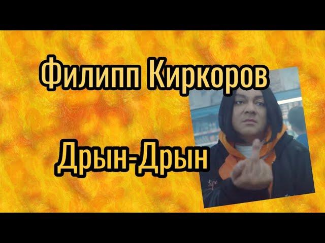 Филипп Киркоров - Дрын Дрын (студийная запись)