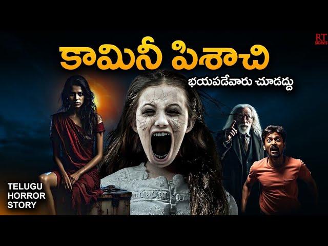 KAMINI PISACHI | కామినీ పిశాచి | Telugu Horror Story | RT Stories