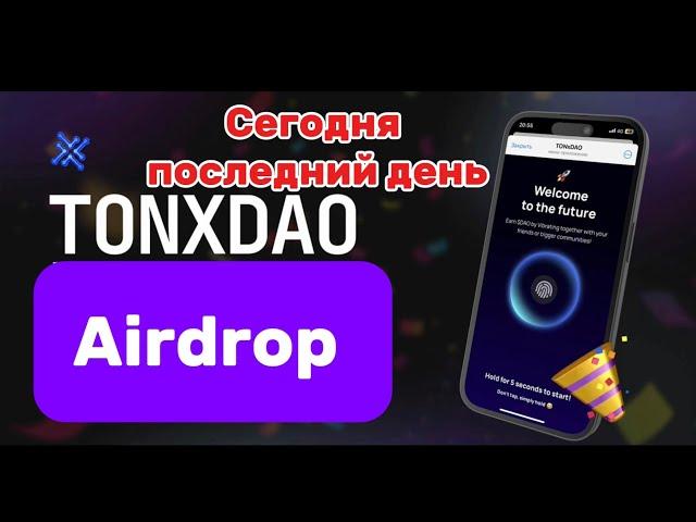 TONxDAO | Участвуем в AirDrop | Телеграмм TONxDAO | Telegram TONxDAO | The Open League |