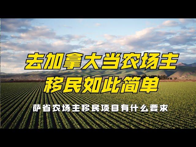 去加拿大做农场主，移民竟如此简单？